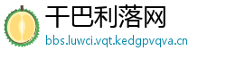 干巴利落网